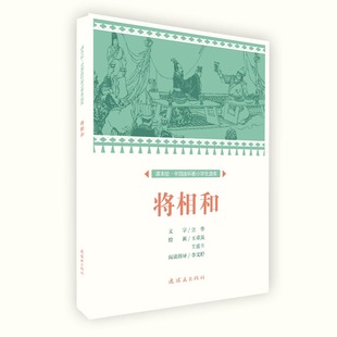 将相和 课本绘 中国连环画小学生读库 立华 著 连环画出版社