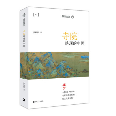 正版 九说中国：寺院映现的中国（全九册系列不单发） 9787532171774