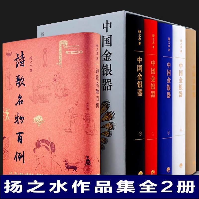 【扬之水作品集】中国金银器全五卷+诗歌名物百例 全6册 中国古代金银器通史 扬之水诗歌名物研究注解三十年撷英 三联书店出版社