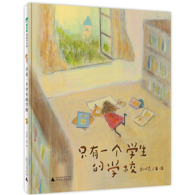 正版包邮 只有一个学生的学校 刘旭恭著4-12岁儿童文学图画书绘本素质教育成长魔法象广西师范大学出版社