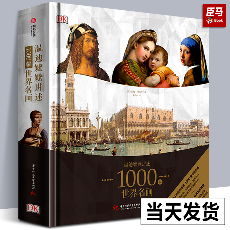 【精装正版】DK温迪嬷嬷讲述1000幅世界名画西方世界名画画册艺术知识史书讲述绘画故事培养艺术鉴赏能力绘画鉴赏精装书籍-封面