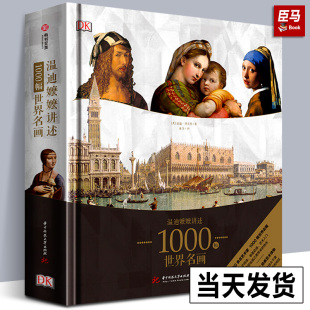 精装 正版 DK温迪嬷嬷讲述1000幅世界名画 书籍 西方世界名画画册艺术知识史书 讲述绘画故事培养艺术鉴赏能力绘画鉴赏精装