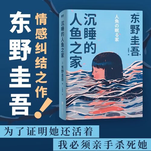沉睡的人鱼之家（精装）东野圭吾出道30周年纪念作品 推理小说 白夜行恶意解忧杂货铺嫌疑人X的献身 磨铁图书正版小说书籍
