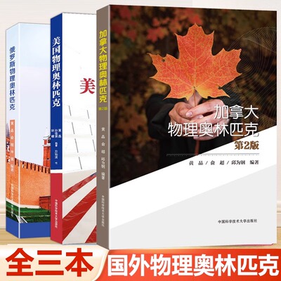 中科大物理 加拿大物理奥林匹克美国俄罗斯 亚洲国际物理奥林匹克竞赛理论试题与解析 全国中学生物理联赛预赛复赛试题分类精编