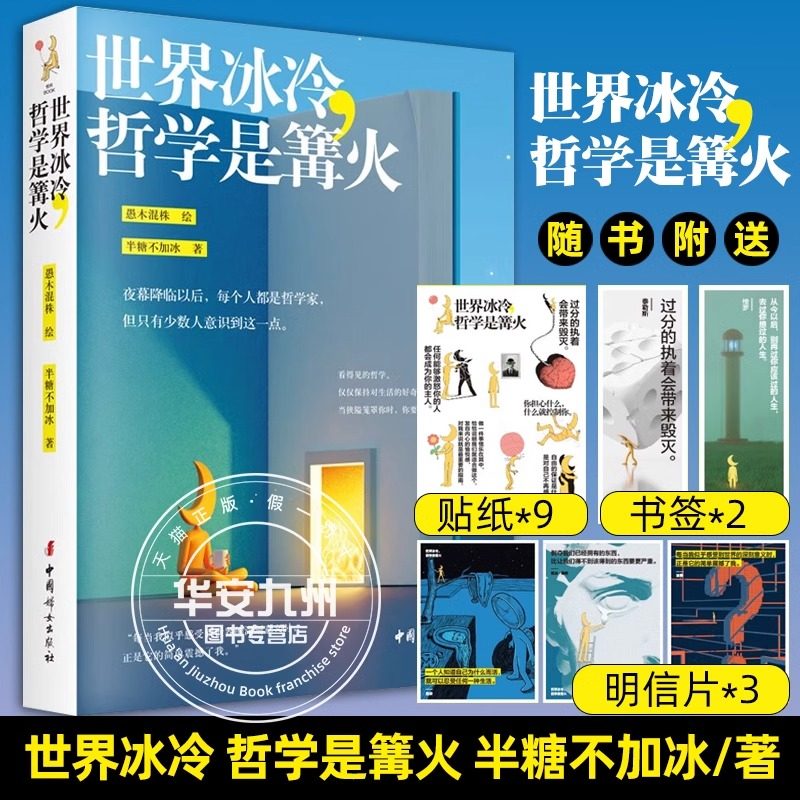 世界冰冷 哲学是篝火 愚木混株绘 半糖不加冰 著 容易内耗焦虑的人一定要读哲学 哲学 解压 互动性图书 解毒生活绘本 中国妇女出版