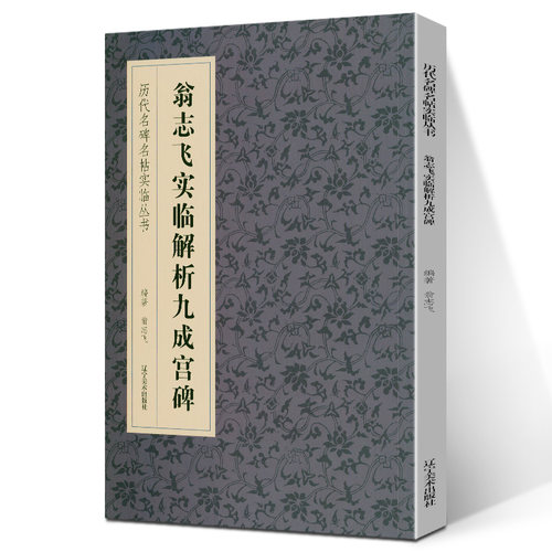 翁志飞实临解析九成宫碑 历代名名碑名帖实临丛书 简体旁注高清大字全文版原帖临本对照欧体楷书解析教程 翁志飞编著 辽宁美术出版