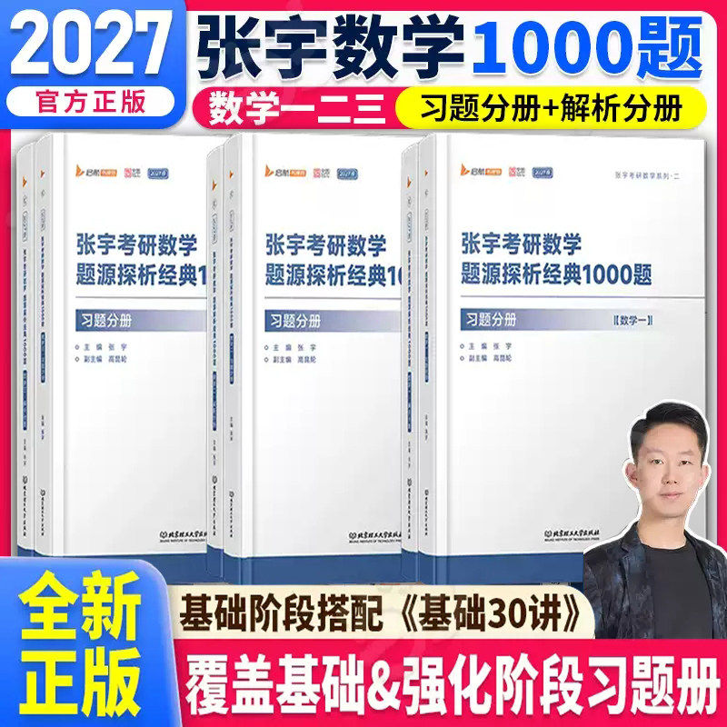 2027版张宇考研数学题源探析经典1000题数一数二数三张宇基础30讲高数线代概率论强化36讲真题大全解1987-2012年历年真题图片
