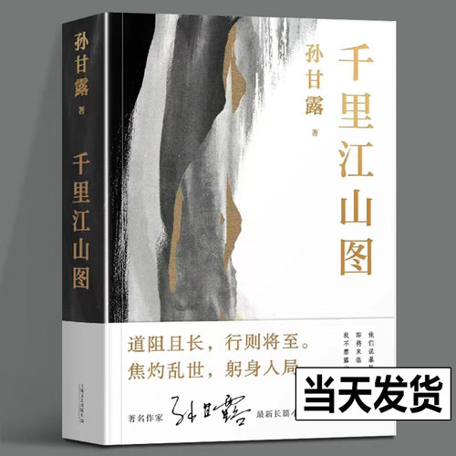 【第十一届茅盾文学奖获奖作品】现货 千里江山图 孙甘露长篇新作美学叙事当代小说蕞险峻的风光隐秘而伟大的历史事件故事正版书籍
