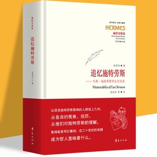 追忆施特劳斯：列奥·施特劳斯学生访谈录 张培均等编译美国哲学政治访谈录对话柏拉图苏格拉底色诺芬9787522205151