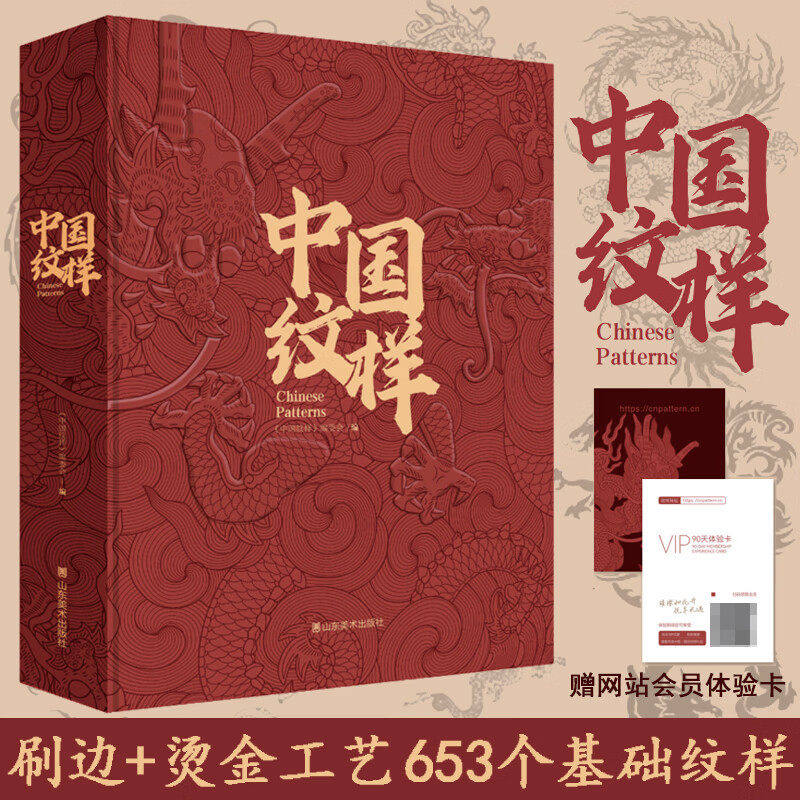 【精装刷边版】中国纹样 中国传统经典纹样图鉴 螺钿敦煌服饰文物纹样 中式纹样书籍 山东美术出版社