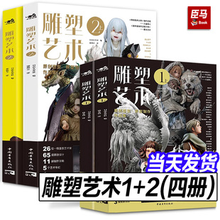 雕塑艺术1 37位艺术家125款 上下四册册 原创设计18部制作攻略2篇专业访谈全流程探秘雕塑模型手办幕后故事潮玩手办模型 套装