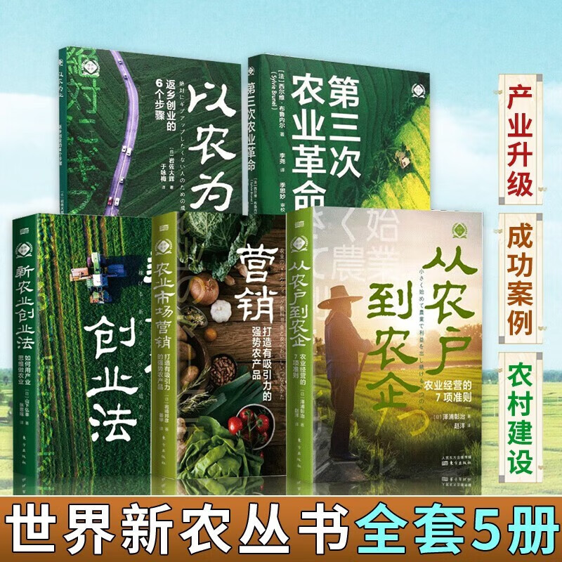 正版 世界新农套装5册 新农业创业法 如何用产业思维做农业从农户到农企 农业市场营销 第三次农业革命 以农为业返乡创业的6个步骤