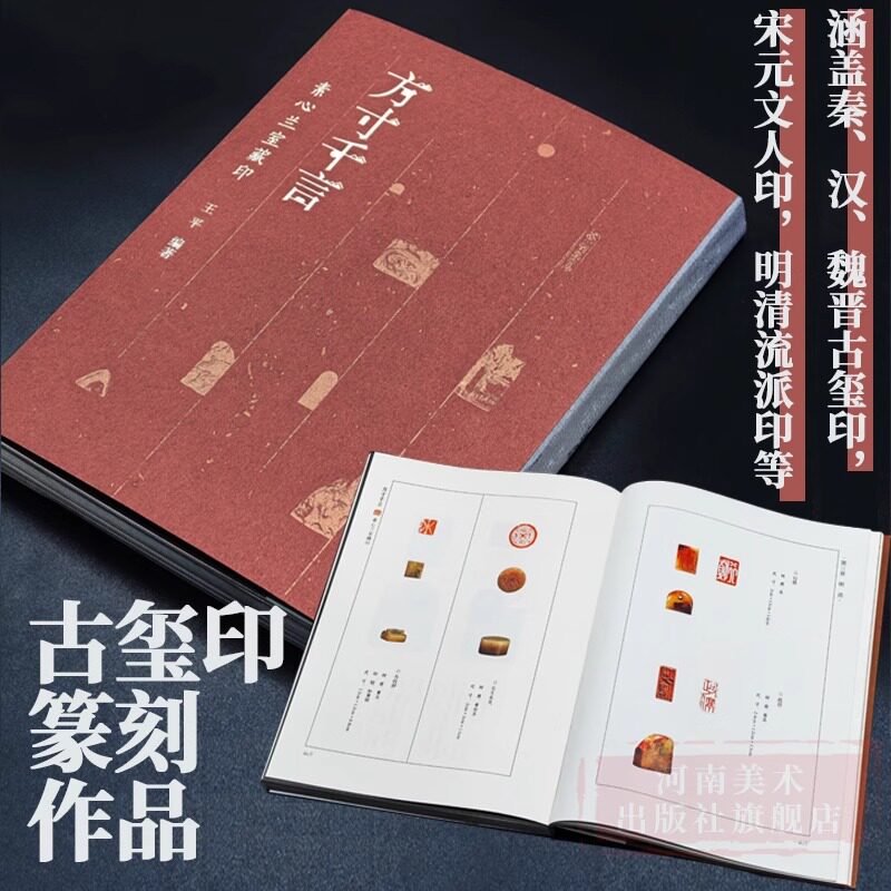 方寸千言:素心兰室藏印345方古玺印篆刻作品 战国“亚”纹玺到现代谷松章“翰墨养生” 印涵盖秦汉魏晋古玺印宋元文人印明清流派印