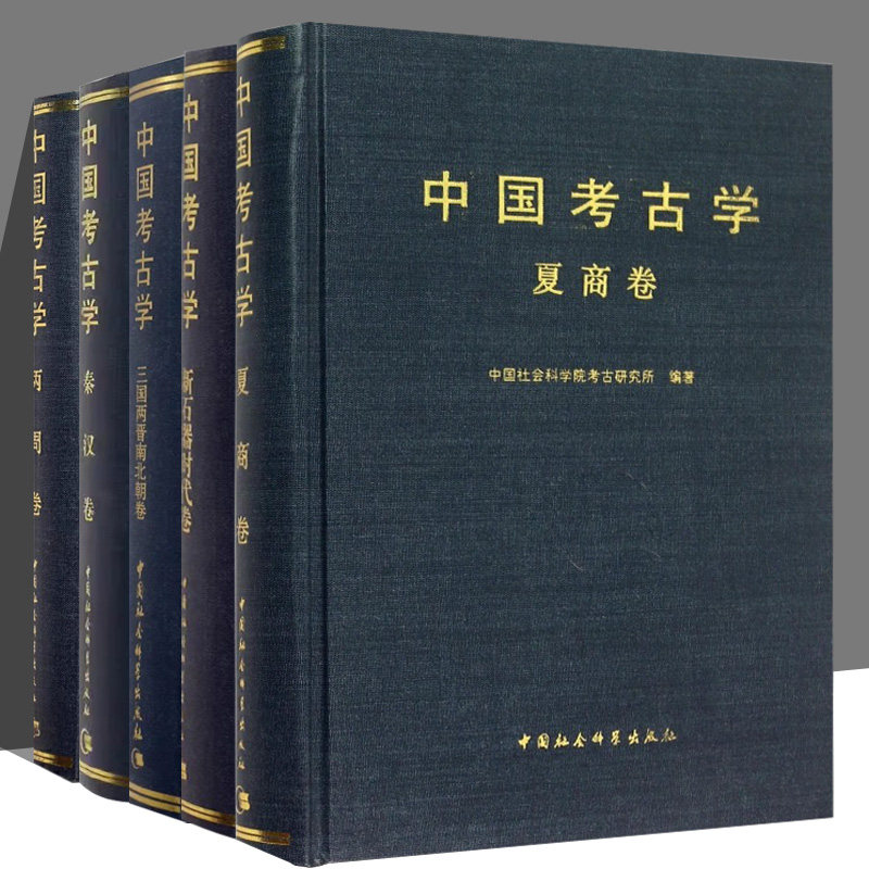 单册任选 正版 中国考古学 全五卷 中国社会科学院考古研究所 著 张长寿 殷玮璋 编 文物考古 中国社会科学院考古研书籍