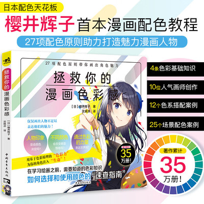 拯救你的漫画色彩感 漫画配色漫画技法樱井辉子携手10位人气插画师共同创作漫画人物配色速查图鉴27项配色原则漫画色彩搭配法则