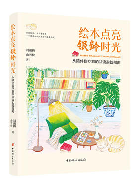 【正版包邮】绘本点亮银龄时光：从陪伴到疗愈的共读实践指南 为老年照护者、社区工作者及老龄产业工作者 正版书籍