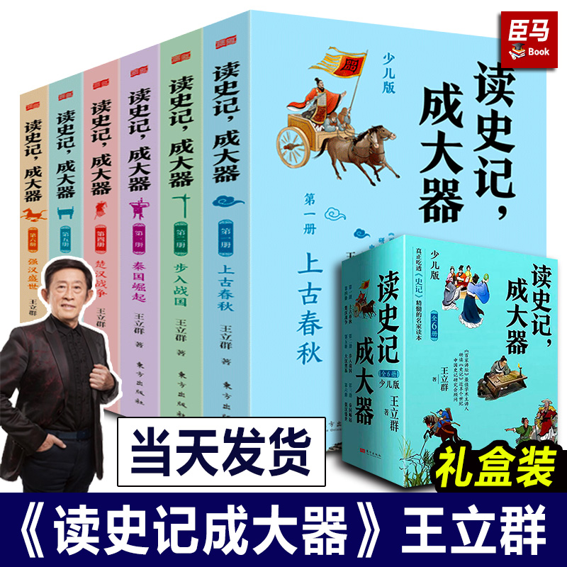 正版读史记成大器王立群著全套六册6-12岁少儿版历史文学国学哲学史学精彩故事读懂上古春秋战国秦国崛起小学生版少年读史记书籍