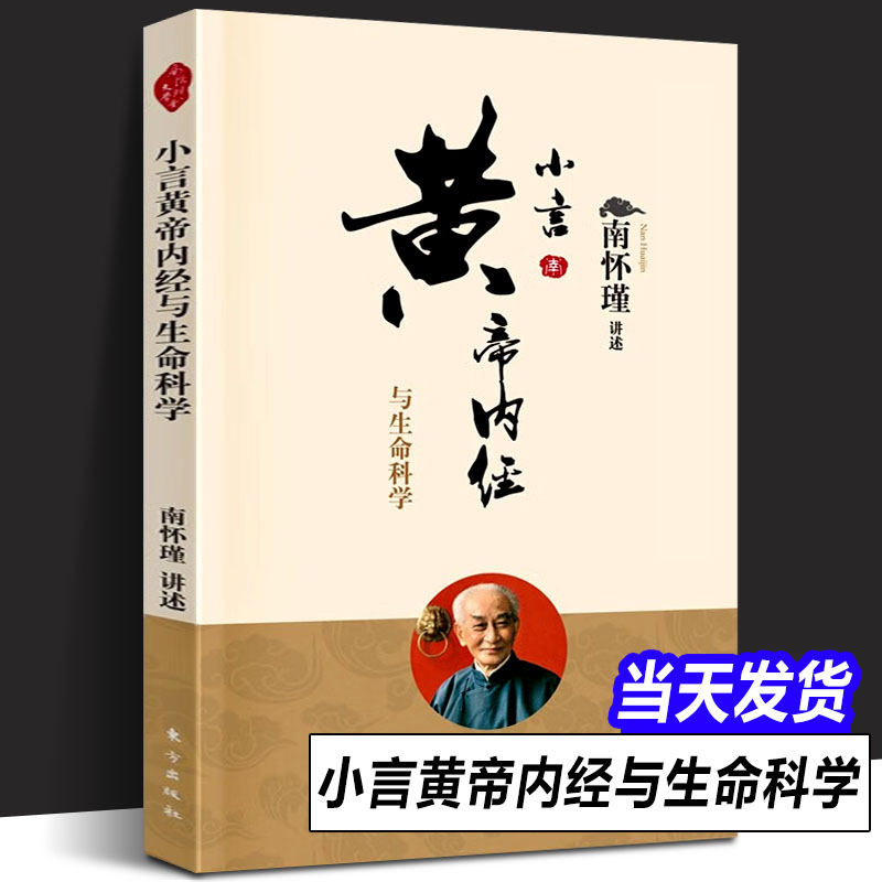 南怀瑾讲述 小言黄帝内经与生命科学 道家养生理论阐释了养心 养性 养生保健养生图书籍畅销书 人民东方出版社