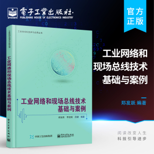 官方旗舰店 工业网络和现场总线技术基础与案例 现场总线基础知识书籍 数据通信基础与网络互联技术 罗克韦尔PLC总线技术基本应用