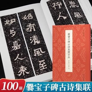 爨宝子碑古诗集联百品 隶书楷书集字创作对联春联门联对子作品集 成人初学者软笔毛笔书法入门临摹练字帖技法教程拓片古今楹联经典