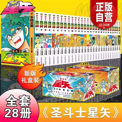 【新版礼盒】圣斗士星矢漫画书全套28册 车田正美著1-28册 圣斗士星矢冥王神话LC漫画简体中文版日本青春热血励志漫画书籍正版2021