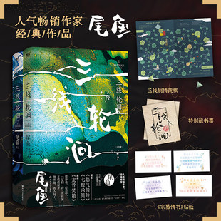 【七根心简同作者著 正版】三线轮洄：全两册七根凶简 尾鱼 悬疑长篇小说 怨气撞铃 三线轮回 西出玉门玄幻畅销言情文学实体书
