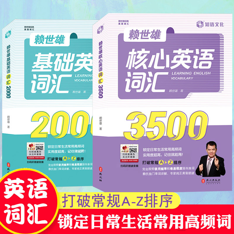 全套2册 赖世雄基础英语词汇2000英语单词3500词汇 记背神器 初高中