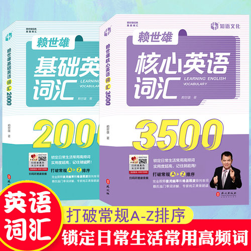 全套2册 赖世雄基础英语词汇2000英语单词3500词汇 记背神器 初高中英语单词大全思维导图英语词汇 单词密码英语单词快速记忆法