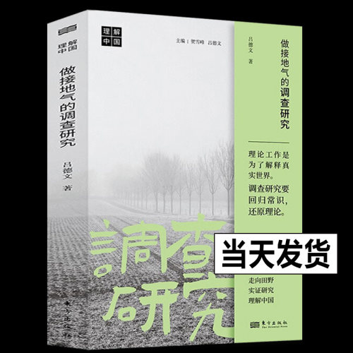 正版现货 做接地气的调查研究 吕德文 社会调查方法论 走向田野，实证研究，理解中国 社会学书籍 东方出版社官方正版