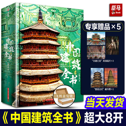 【天猫正品】中国建筑全书红糖美学中国建筑高清全彩珍藏大图建筑文化艺术考古文明文学历史科普书籍典藏纪念版中国建筑史有书至美