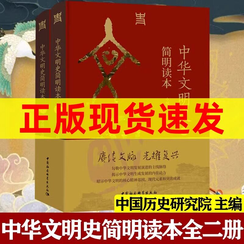 全新正版 中华文明史简明读本全二册 中国历史研究院编 新时代历史学研究考古发现新成果文明起源历史发展规律 中国社会科学出版社