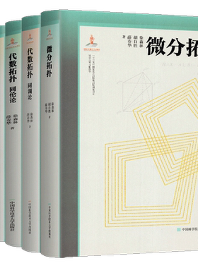 微分几何与拓扑学【全5册】代数拓扑同调论+同伦论+古典微分几何+近代微分几何+微分拓扑 徐森林薛春华 中国科学技术大学出版社