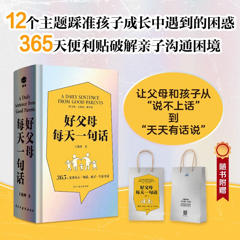 《好父母每天一句话》 365天便利贴破解亲子沟通困境 让父母和孩子从“说不上话”到“天天有话说” 民主与建设出版社