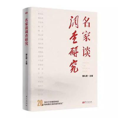 【正版现货】2023新书 名家谈调查研究 魏礼群主编 东方出版社正版 如何怎样搞好调查研究起草文稿党建书籍