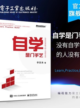 自学是门手艺:没有自学能力的人没有未来 李笑来 著 编程语言对编程感兴趣的人群，希望提高自学能力的人群。编程语言