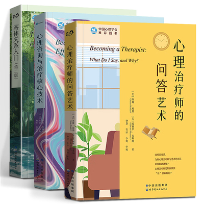 心理治疗师的问答艺术 心理咨询与治疗核心技术 客体关系入门 全套3册 中国心理协会推荐 心理咨询从业人员访谈实用技巧语言艺术