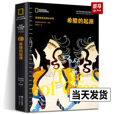 希腊的起源美国国家地理介绍黑暗时代到古希腊克里特迈锡尼文明特洛伊城邦斯巴达雅典建筑雕塑奥林匹克运动会文明考古发现历史书籍