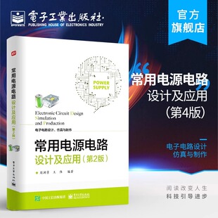 官方旗舰店 常用电源电路设计及应用 第二版第2版 电路设计爱好者自学高等学校相关专业课程设计毕业设计及电子设计竞赛指导