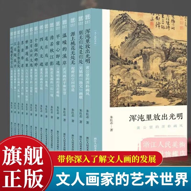 全套15册 文人画的真性朱良志著 一枝瘦骨写空山金农黄公望恽寿平徐渭沈周石涛徐渭八大山人山水画作品画册艺术中国绘画发展史,书籍/杂志/报纸,绘画（新）,淘宝优惠券,粉丝福利购,淘宝优惠卷