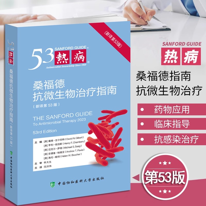 新版现货 热病新译 五十三版桑福德指南抗微生物治疗指南53洪伟国家抗微生物感染性疾病抗菌药物临床应用指导原则实用抗感染治疗学