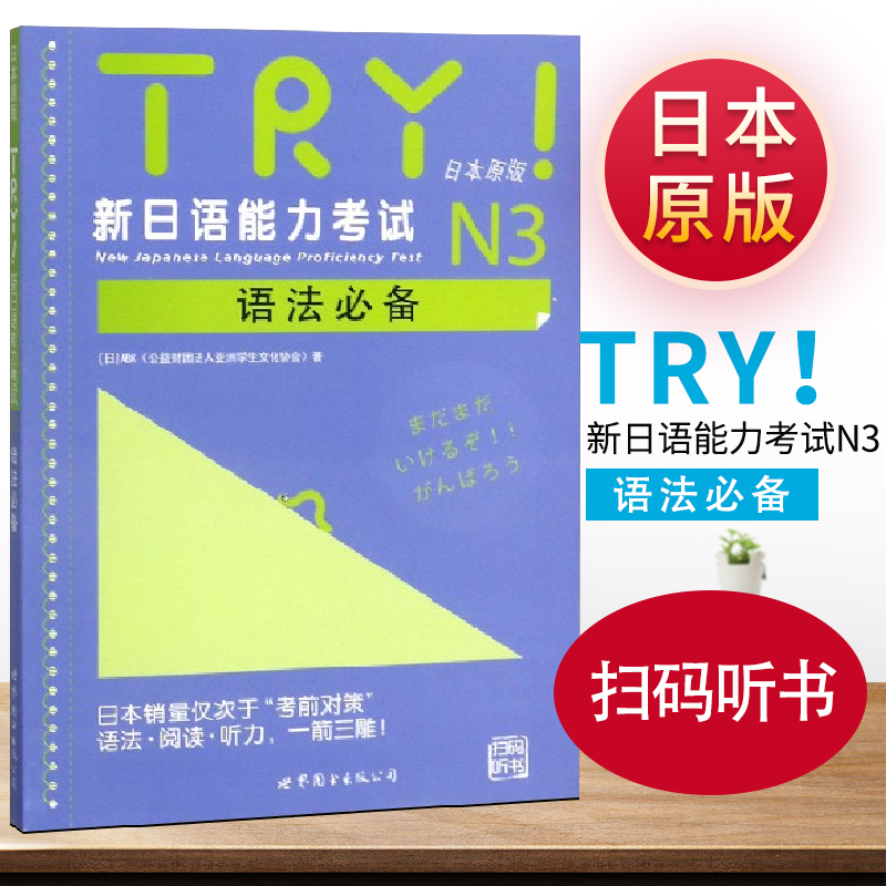 带音频】TRY新日本语能力考试N3级语法日本原版引进新日语能力考试语法阅读听力备新日语考试测试可搭日语考前对策语法学习系列 书籍/杂志/报纸 日语 原图主图