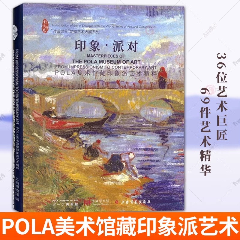 【2025正版新书】印象派对:POLA美术馆藏印象派艺术精粹 上海博物馆编日本POLA美术馆海外特展配套图录上海书画出版社艺术收藏鉴赏