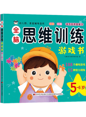 左右脑综合能力训练智力开发300题2-6岁岁左脑锻炼右脑活跃思维激发潜能测试启迪智慧经典题型全脑开发思维训练游戏书