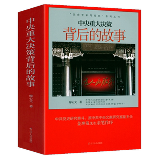 中央重大决策背后的故事 党史专家写党史系列丛书 20世纪五六十年代毛主席周恩来邓小平战略思想炮击金门解决台湾问题中印边界书籍