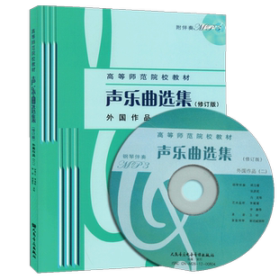 声乐曲选集外国作品 2(修订版)(附伴奏MP3光盘) 高等师范院校教材 人民音乐 罗宪君李滨荪徐朗主编 可供教学实习编写教案 音乐书籍