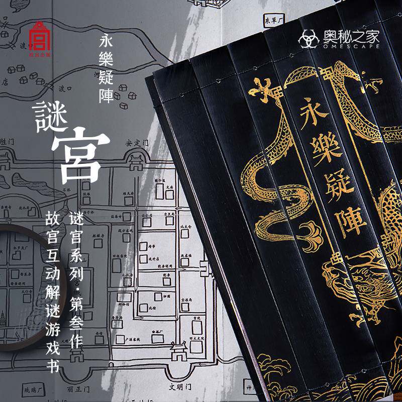 【随书附40多件玄机道具】现货速发 谜宫3永乐疑阵 故宫解谜游戏书烧脑迷宫图集金榜题名如意琳琅图籍 故宫解密系列书奥秘之家