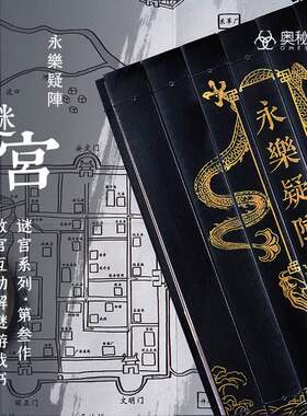 【随书附40多件玄机道具】现货速发 谜宫3永乐疑阵 故宫解谜游戏书烧脑迷宫图集金榜题名如意琳琅图籍 故宫解密系列书奥秘之家