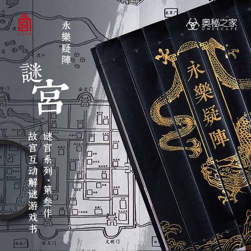 【随书附40多件玄机道具】现货速发 谜宫3永乐疑阵 故宫解谜游戏书烧脑迷宫图集金榜题名如意琳琅图籍 故宫解密系列书奥秘之家