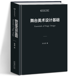 舞台美术设计基础 孙大庆 著 戏剧、舞蹈 电影/电视艺术艺术 新华书店正版图书籍 文化艺术出版社