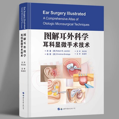 图解耳外科学 耳科显微手术技术 肖红俊主译 耳部颞骨解剖 耳科手术基本技能 耳及侧颅底手术步骤 世界图书出版公司